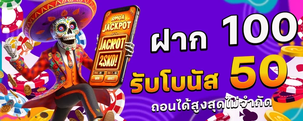 ฝาก 100 รับโบนัส 50 by สล็อตเว็บตรง178