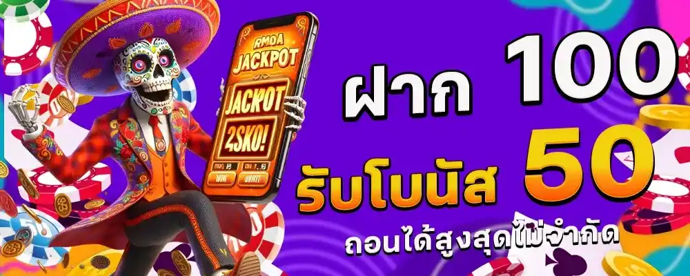 ฝาก 100 รับโบนัส 50 by สล็อตเว็บตรง178