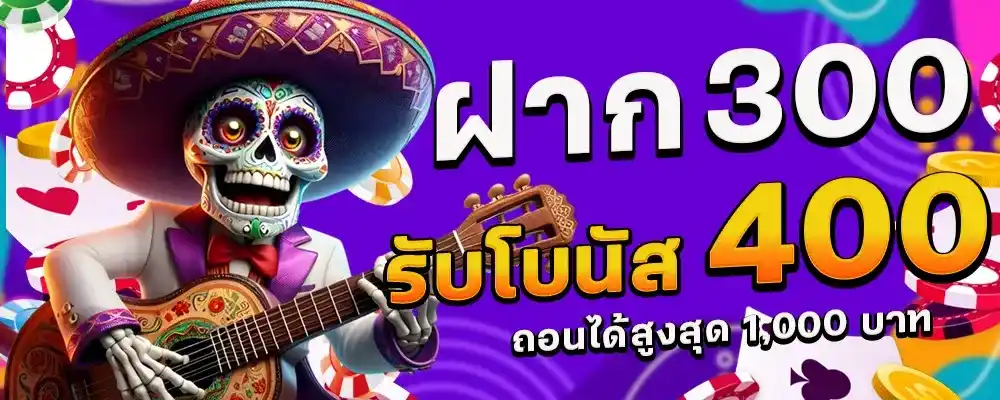 ฝาก 300 รับโบนัส 400 by สล็อตเว็บตรง178