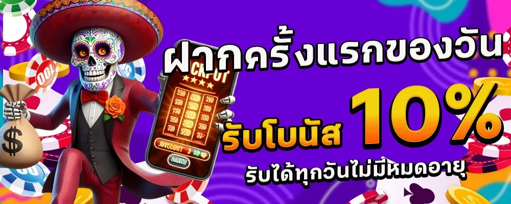 ฝากครั้งแรกของวัน by สล็อตเว็บตรง178