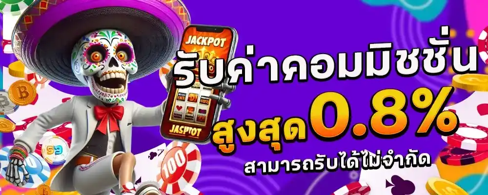 รับค่าคอมมิชชั่น_6