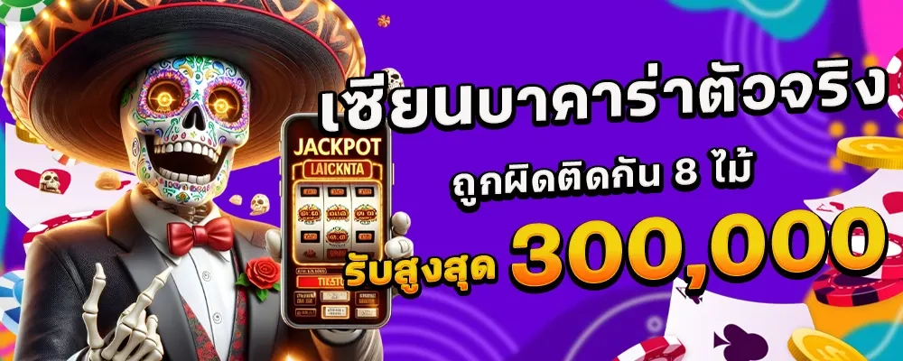 เซียนบาคาร่า by สล็อตเว็บตรง178
