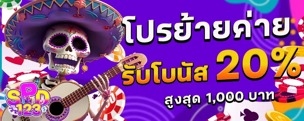 โปรย้ายค่าย by สล็อตเว็บตรง178
