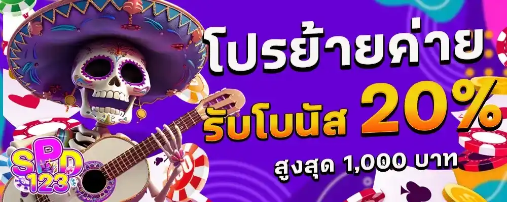 โปรย้ายค่าย by สล็อตเว็บตรง178